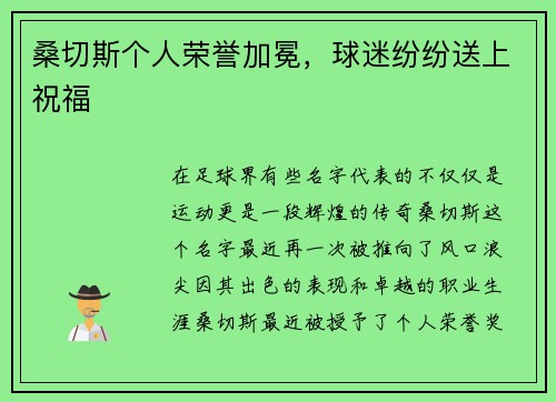 桑切斯个人荣誉加冕，球迷纷纷送上祝福