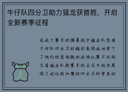 牛仔队四分卫助力猛龙获首胜，开启全新赛季征程