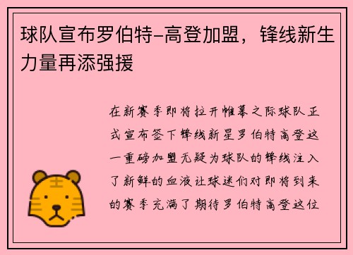 球队宣布罗伯特-高登加盟，锋线新生力量再添强援