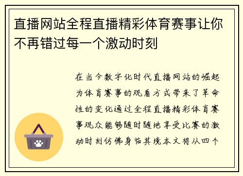 直播网站全程直播精彩体育赛事让你不再错过每一个激动时刻
