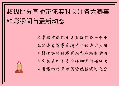 超级比分直播带你实时关注各大赛事精彩瞬间与最新动态