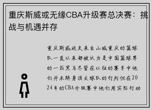 重庆斯威或无缘CBA升级赛总决赛：挑战与机遇并存