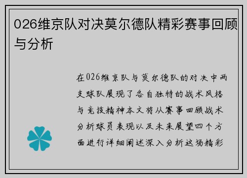 026维京队对决莫尔德队精彩赛事回顾与分析