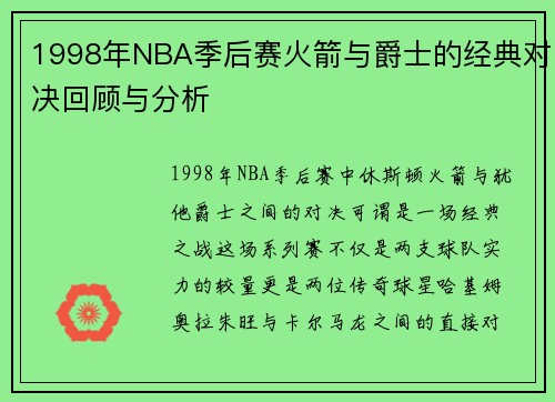 1998年NBA季后赛火箭与爵士的经典对决回顾与分析