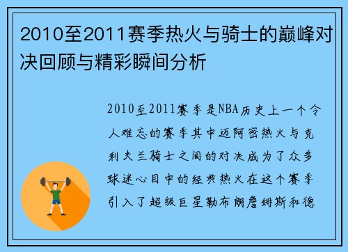 2010至2011赛季热火与骑士的巅峰对决回顾与精彩瞬间分析