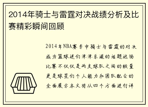 2014年骑士与雷霆对决战绩分析及比赛精彩瞬间回顾