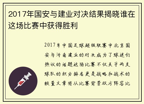 2017年国安与建业对决结果揭晓谁在这场比赛中获得胜利