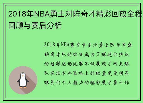 2018年NBA勇士对阵奇才精彩回放全程回顾与赛后分析