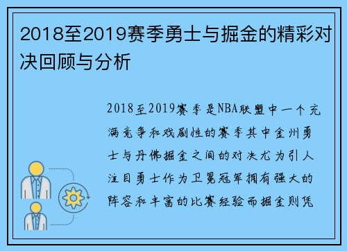 2018至2019赛季勇士与掘金的精彩对决回顾与分析