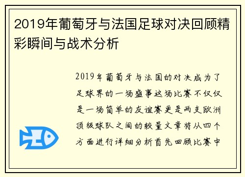2019年葡萄牙与法国足球对决回顾精彩瞬间与战术分析