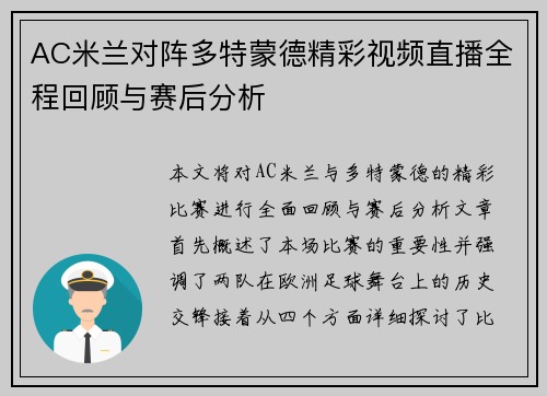 AC米兰对阵多特蒙德精彩视频直播全程回顾与赛后分析