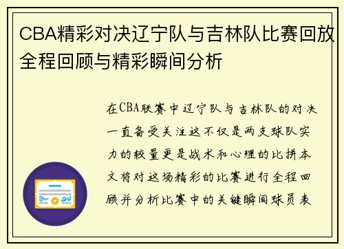 CBA精彩对决辽宁队与吉林队比赛回放全程回顾与精彩瞬间分析