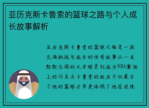 亚历克斯卡鲁索的篮球之路与个人成长故事解析