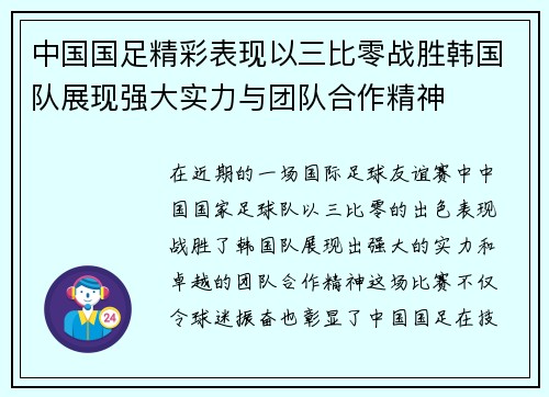 中国国足精彩表现以三比零战胜韩国队展现强大实力与团队合作精神