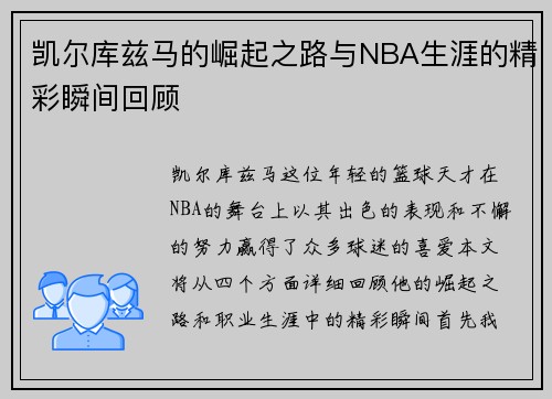凯尔库兹马的崛起之路与NBA生涯的精彩瞬间回顾