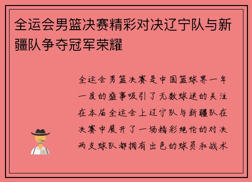 全运会男篮决赛精彩对决辽宁队与新疆队争夺冠军荣耀