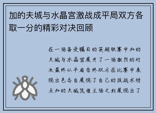 加的夫城与水晶宫激战成平局双方各取一分的精彩对决回顾