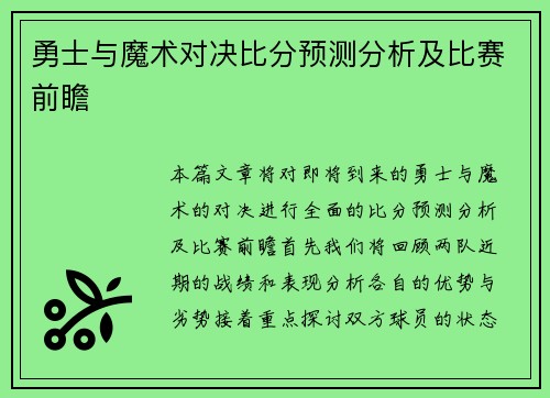 勇士与魔术对决比分预测分析及比赛前瞻