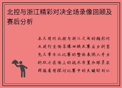 北控与浙江精彩对决全场录像回顾及赛后分析