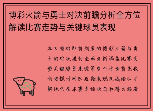 博彩火箭与勇士对决前瞻分析全方位解读比赛走势与关键球员表现