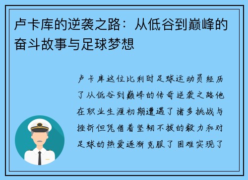 卢卡库的逆袭之路：从低谷到巅峰的奋斗故事与足球梦想