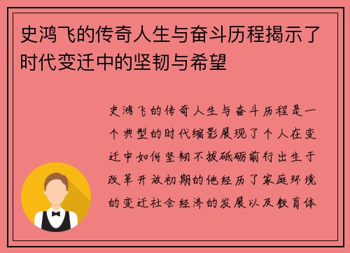 史鸿飞的传奇人生与奋斗历程揭示了时代变迁中的坚韧与希望