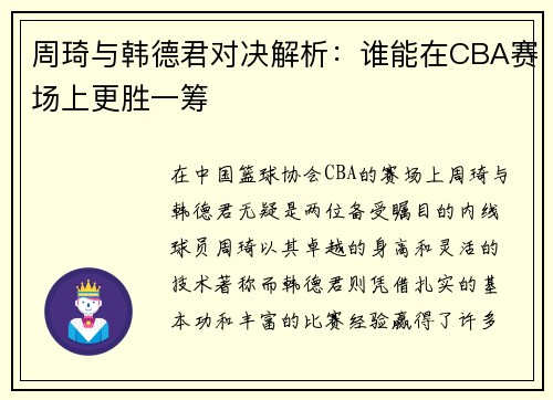周琦与韩德君对决解析：谁能在CBA赛场上更胜一筹