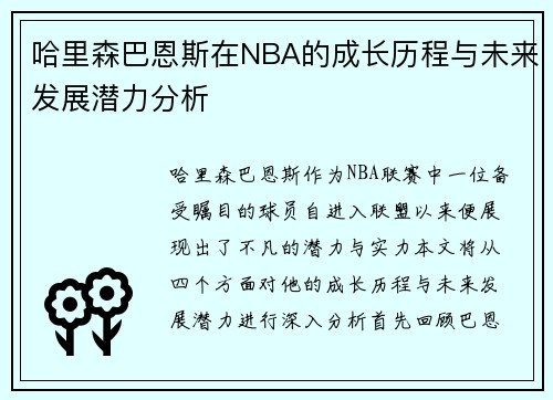 哈里森巴恩斯在NBA的成长历程与未来发展潜力分析