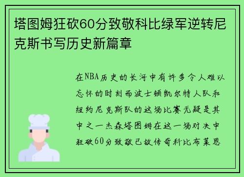 塔图姆狂砍60分致敬科比绿军逆转尼克斯书写历史新篇章