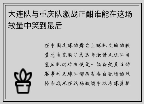 大连队与重庆队激战正酣谁能在这场较量中笑到最后