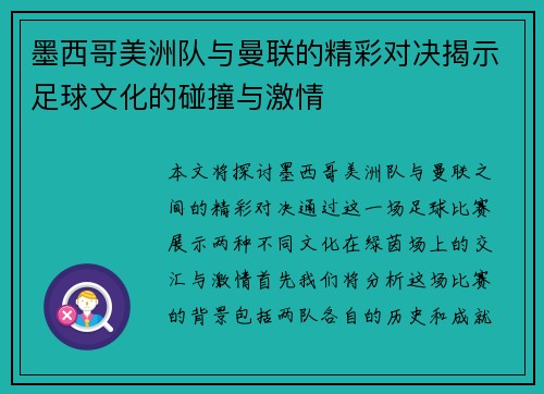 墨西哥美洲队与曼联的精彩对决揭示足球文化的碰撞与激情