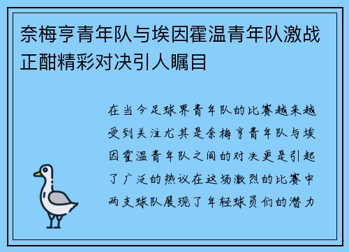 奈梅亨青年队与埃因霍温青年队激战正酣精彩对决引人瞩目