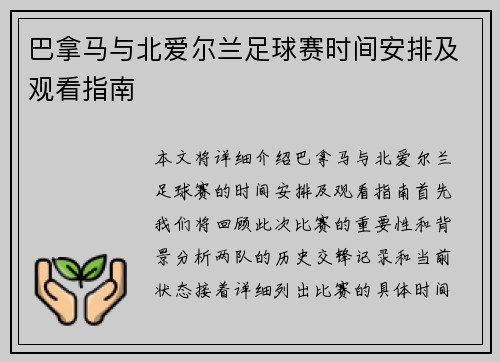 巴拿马与北爱尔兰足球赛时间安排及观看指南
