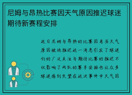 尼姆与昂热比赛因天气原因推迟球迷期待新赛程安排