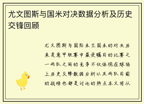 尤文图斯与国米对决数据分析及历史交锋回顾