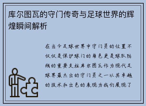 库尔图瓦的守门传奇与足球世界的辉煌瞬间解析