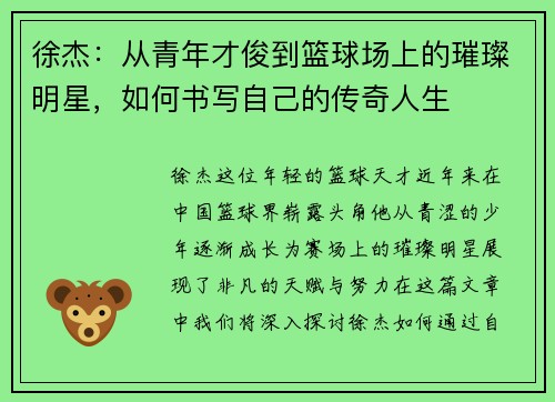 徐杰：从青年才俊到篮球场上的璀璨明星，如何书写自己的传奇人生