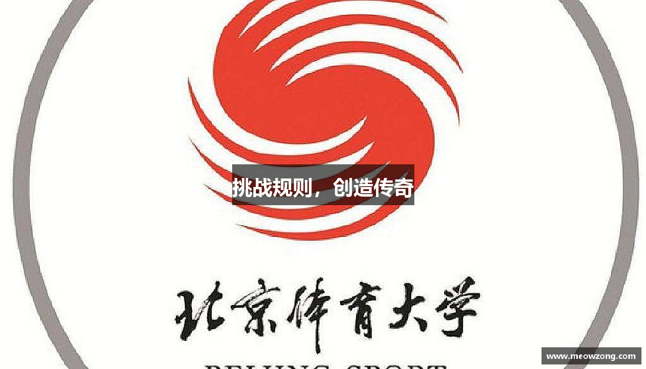 bsports官网挑战规则，创造传奇